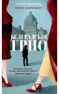 Белградское трио