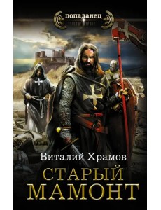 Катарсис. Старый мамонт