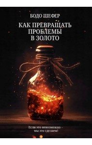 Как превращать проблемы в золото