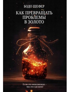 Как превращать проблемы в золото