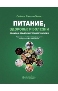 Питание, здоровье и болезни. Подход к продолжительности жизни