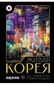 Живая Корея. Все о развлечениях и жизни молодежи