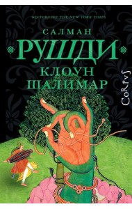 Клоун Шалимар