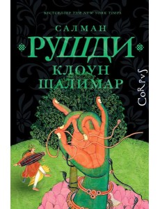 Клоун Шалимар