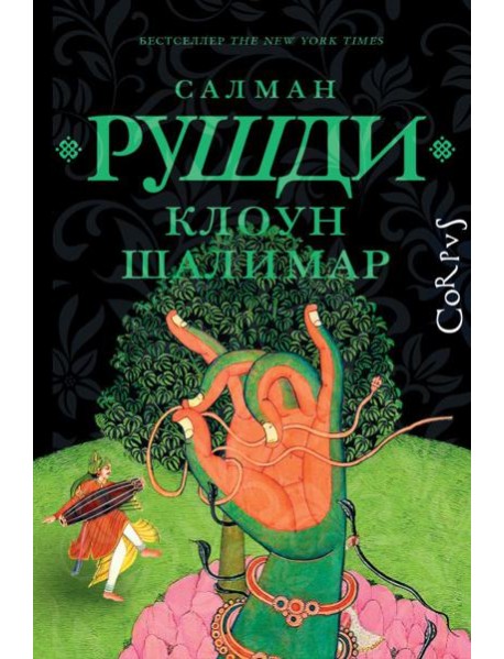 Клоун Шалимар