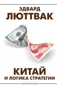 Китай и логика стратегии