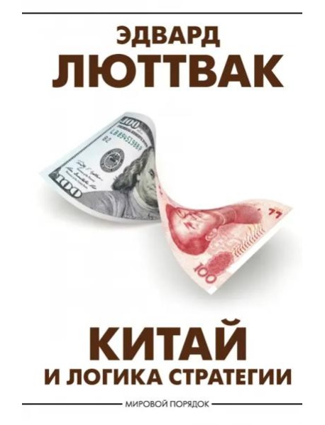 Китай и логика стратегии