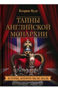 Тайны английской монархии. История, которую мы не знали