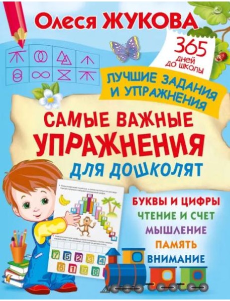 Самые важные упражнения для дошколят