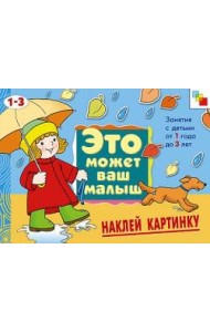 М-С.ЭМВМ.Наклей картинку.Худож.альбом для занятий с дет