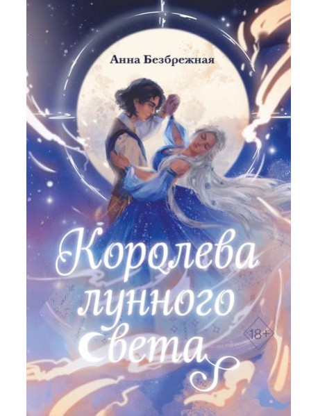 Королева лунного света