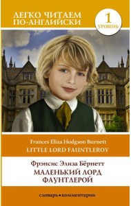 Маленький Лорд Фаунтлерой. Уровень 1