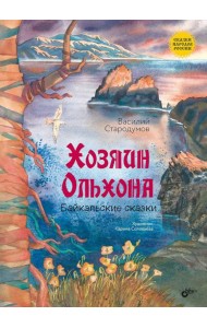 Хозяин Ольхона. Байкальские сказки