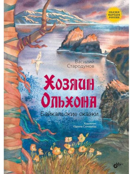 Хозяин Ольхона. Байкальские сказки