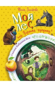 Мой лес, или Верните кукушку!