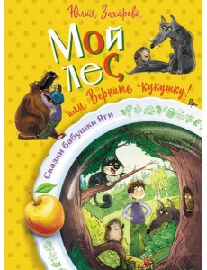Мой лес, или Верните кукушку!