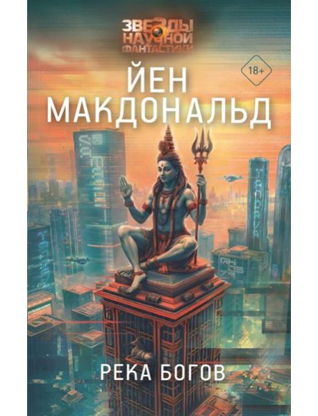 Река богов: роман