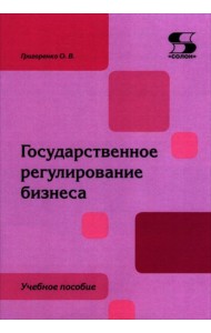 Государственное регулирование бизнеса: Учебное пособие