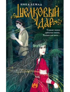 Шелковый дар Шелковый дар