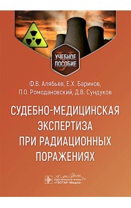 Судебно-медицинская экспертиза при радиационных поражениях : Учебное пособие