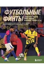 Футбольные финты. Эластико, радуга, финт Зидана, ножницы, рабона