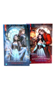 Лорд, который влюбился: Ч. 1, 2 (комплект из 2-х книг)