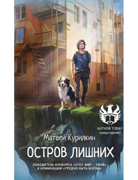 Остров лишних