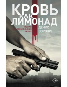 Кровь как лимонад