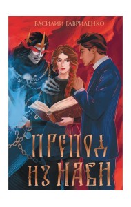 Препод из Нави