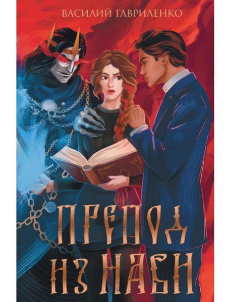 Препод из Нави