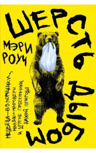 Шерсть дыбом: Медведи-взломщики, макаки-мародеры и другие преступники дикой природы