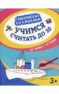 Учимся считать до 10: от точки к точке. 3-е изд