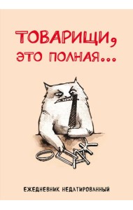 Товарищи, это полная... Ежедневник недатированный (А5, 72 л.)