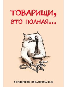 Товарищи, это полная... Ежедневник недатированный (А5, 72 л.)