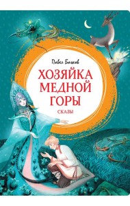 Хозяйка Медной горы