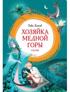 Хозяйка Медной горы