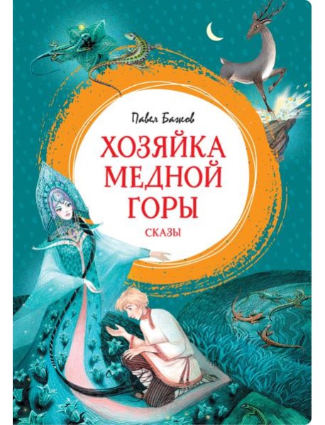 Хозяйка Медной горы