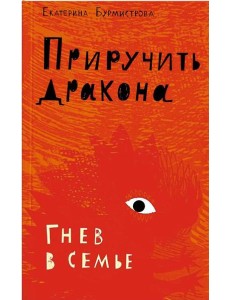 Приручить дракона.Гнев в семье (12+)