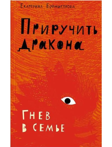 Приручить дракона.Гнев в семье (12+)