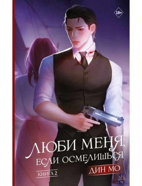 Люби меня, если осмелишься. Кн. 2: роман