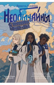 Необычайны