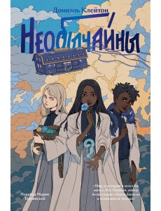 Необычайны