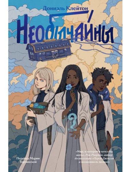 Необычайны