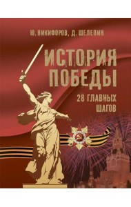 История Победы 28 главных шагов