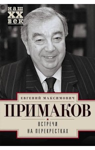 Встречи на перекрестках