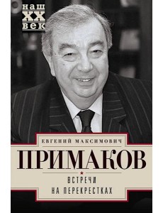 Встречи на перекрестках Встречи на перекрестках