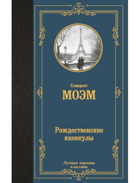 Рождественские каникулы