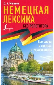 Немецкая лексика без репетитора