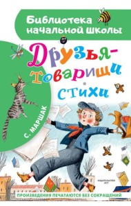Друзья-товарищи. Стихи