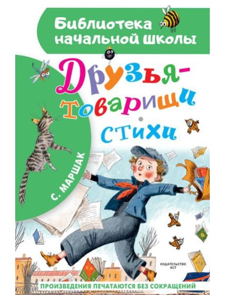 Друзья-товарищи. Стихи
